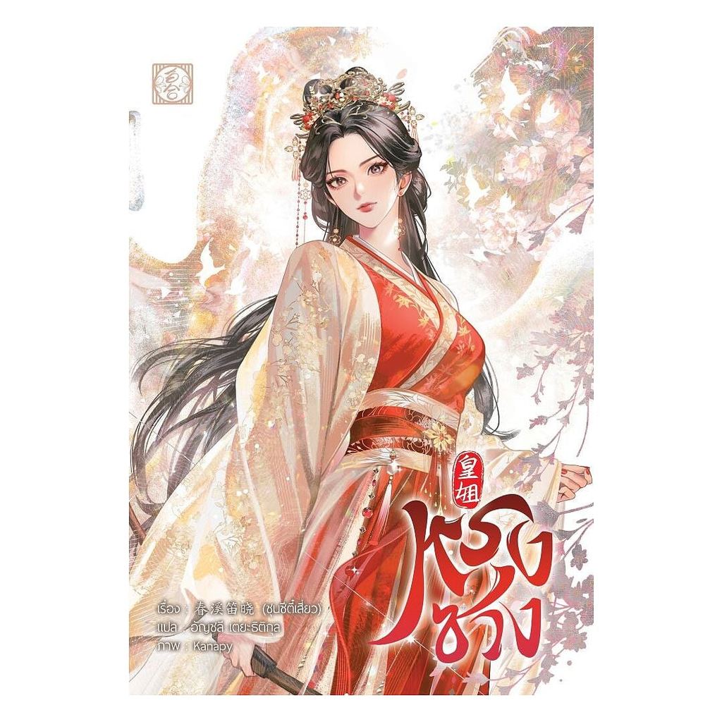 หนังสือ หรงซวง : ชุนซีตี๋เสี่ยว : ไป่เหอ : #bookfactory : 114403
