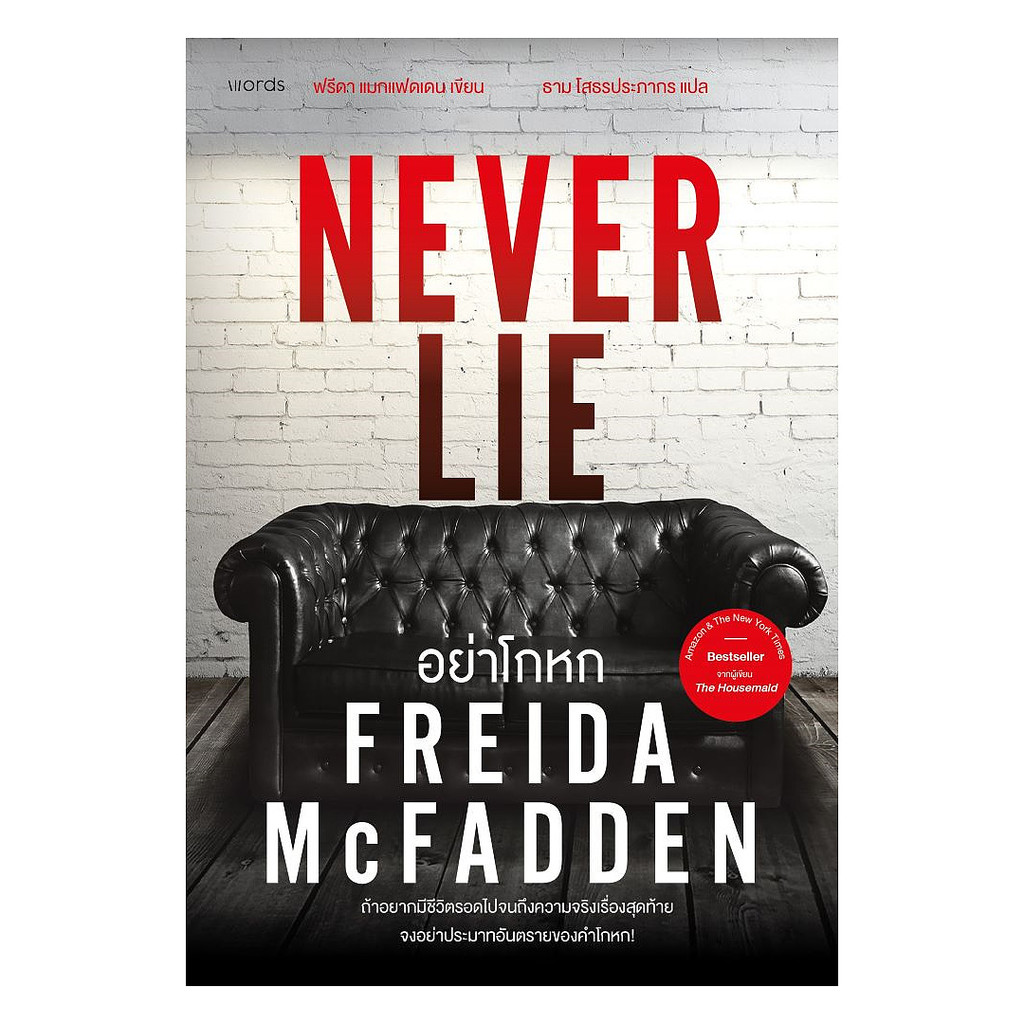 หนังสือ อย่าโกหก (Never Lie)