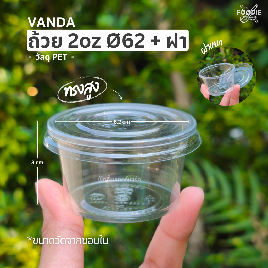 Vandapac ถ้วยน้ำจิ้ม 2oz + ฝาเรียบ ถ้วยเบเกอรี่ ขนาด 2ออนซ์ แพ็คละ 50ชุด