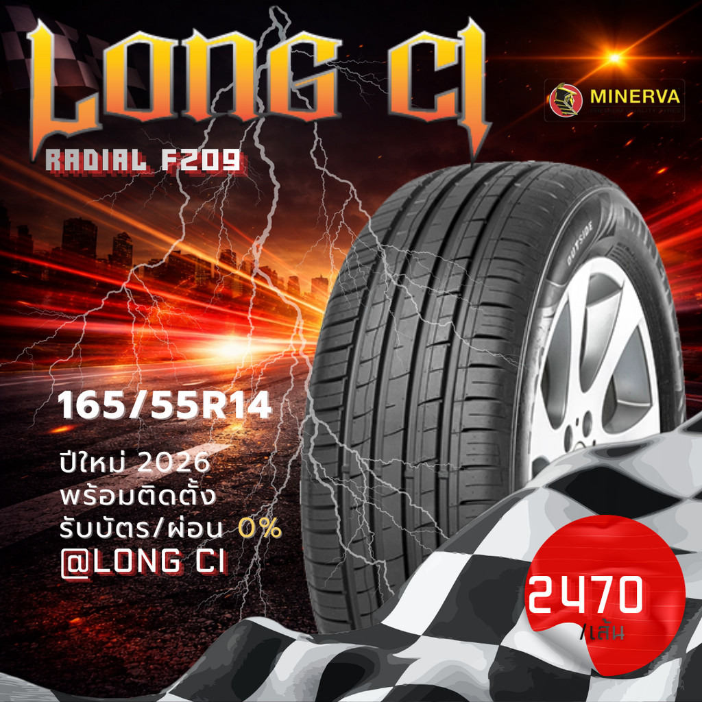 ยาง 165/55R14 MINERVA รุ่น RADIAL F209 ราคาต่อเส้น ปี 2026