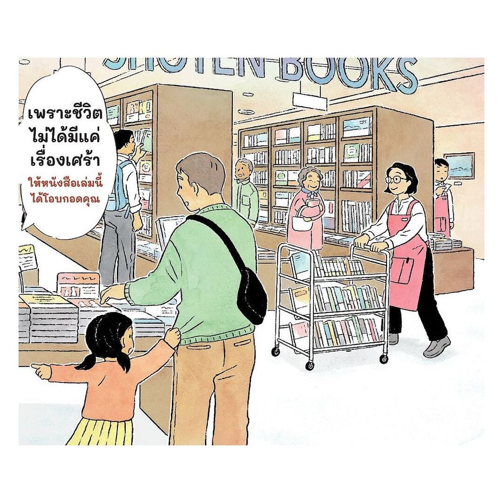 หนังสือ  เพราะชีวิตไม่ได้มีแค่เรื่องเศร้า ให้หนังสือเล่มนี้ได้โอบกอดคุณ cafebooks