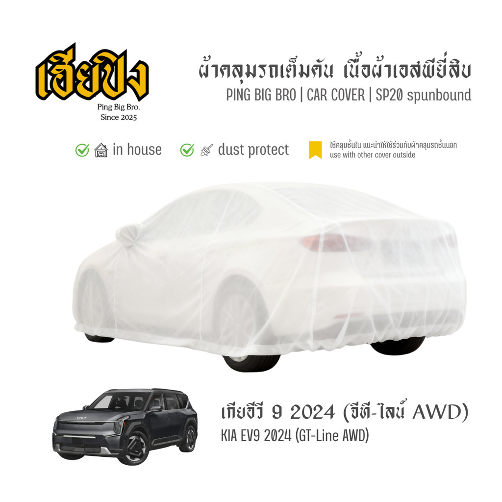 เฮียปิง ผ้าคลุมรถ เกีย อีวี 9 จีที-ไลน์ AWD 2024 เนื้อผ้า Spunbond Size XL EJO0 Kia EV9 Car Cover