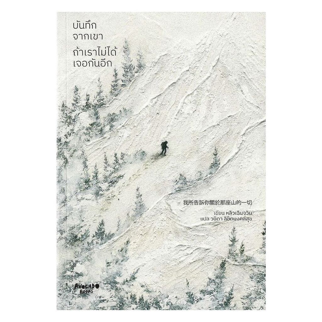 หนังสือ บันทึกจากเขา ถ้าเราไม่ได้เจอกันอีก โดย หลิวเฉินจวิน สนพ.Avocado BookLock GP