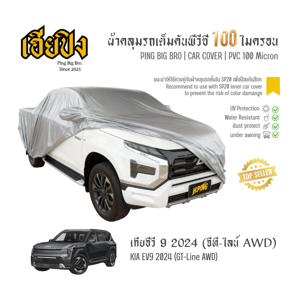 เฮียปิง ผ้าคลุมรถ เกีย อีวี 9 จีที-ไลน์ AWD 2024 เนื้อผ้า PVC Size XL BKP0 Kia EV9 Car Cover