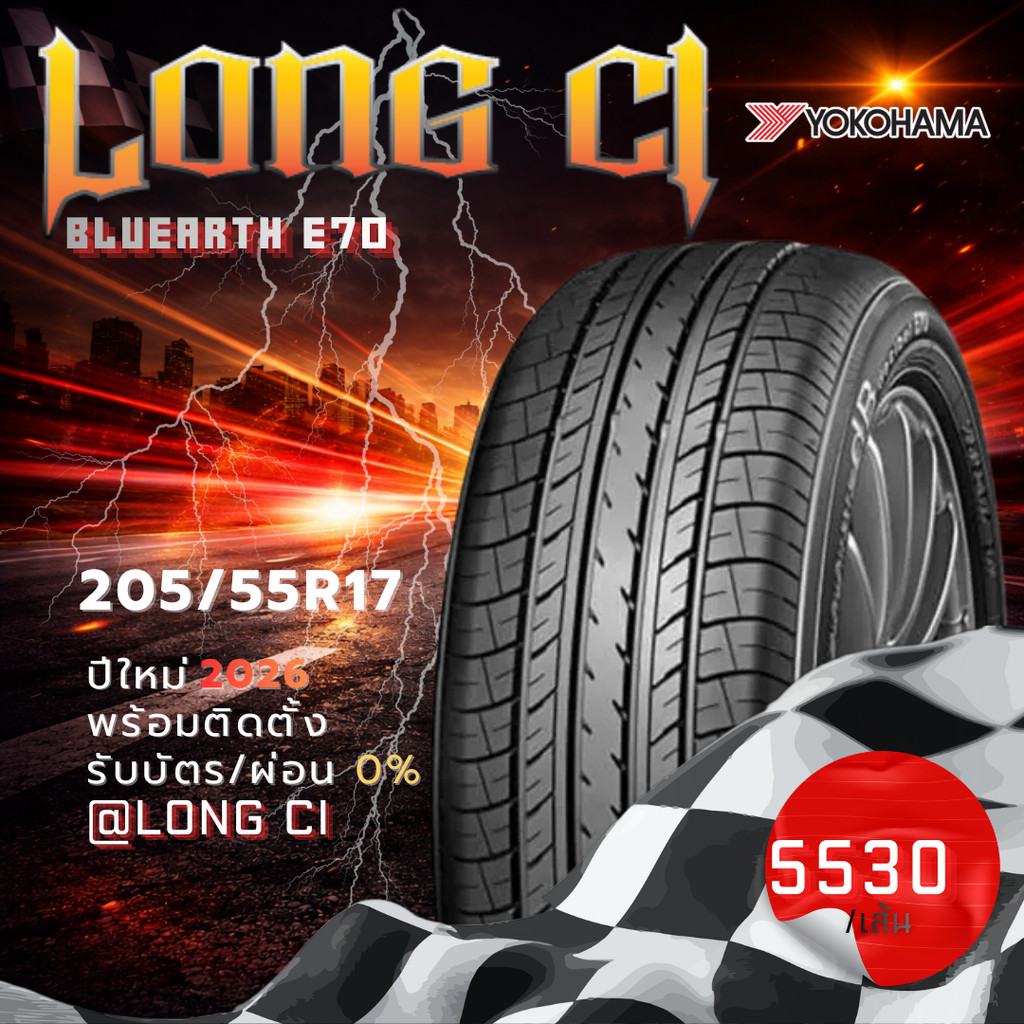 ยาง 205/55R17 YOKOHAMA รุ่น BLUEARTH E70 ราคาต่อเส้น ปี 2026