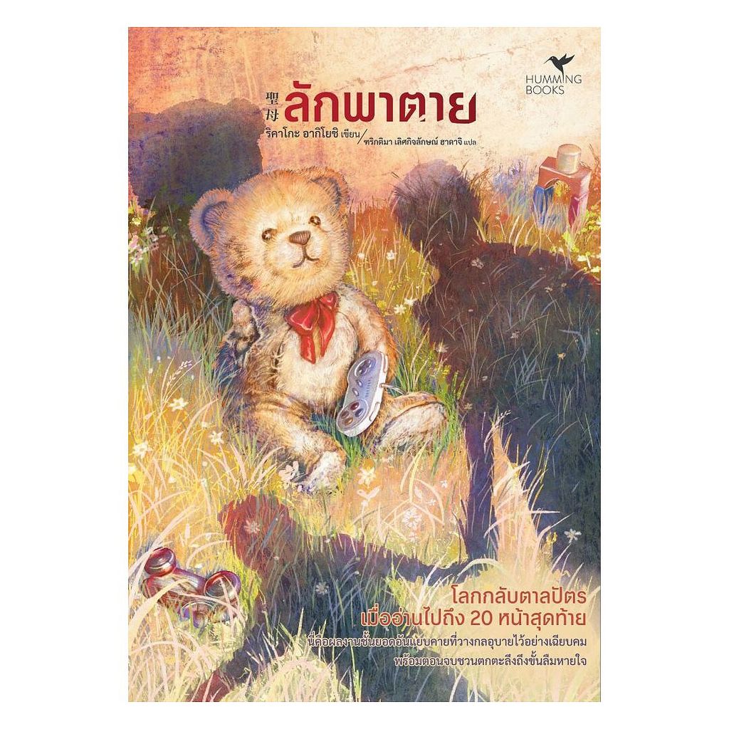 หนังสือ  ลักพาตาย