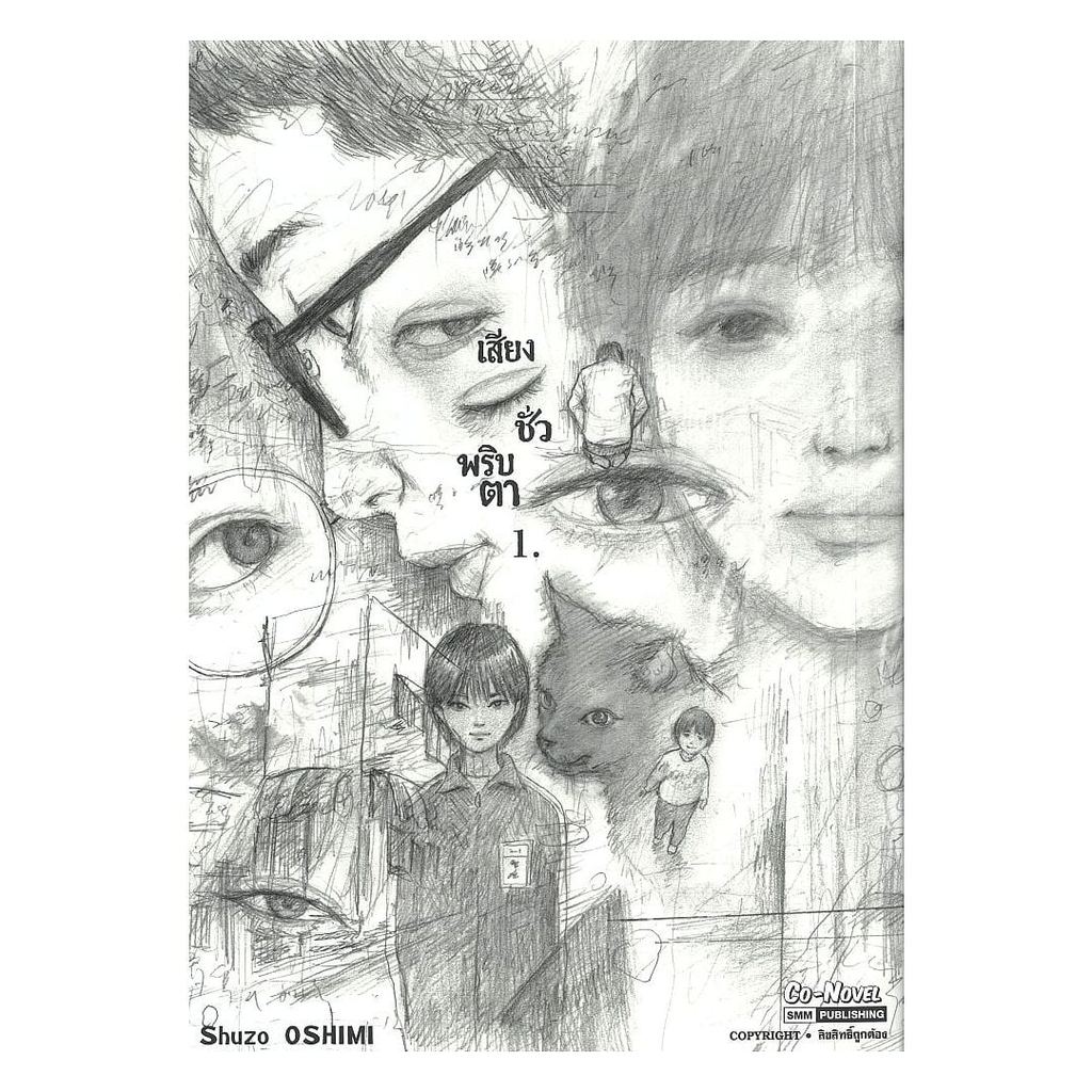 หนังสือ(พร้อมส่ง) เสียงชั่วพริบตา เล่ม 1