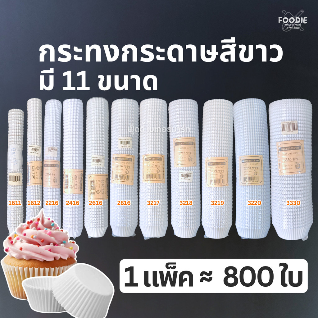 กระทงกระดาษ สีขาว ไม่พิมพ์ลาย แพ็คละ ประมาณ 800ชิ้น 1611 1612 2216 2416 2616 2816 3217 3218 3219 3220 3330