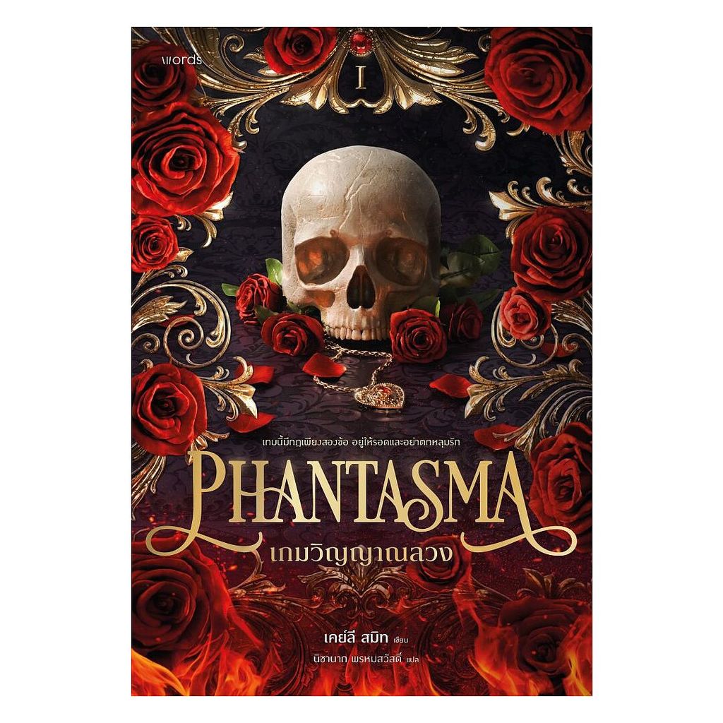 หนังสือPhantasma เกมวิญญาณลวง   สนพ words publishing ผู้แต่ง เคย์ลี สมิท/นิชานาถ พรหมสวัสดิ์