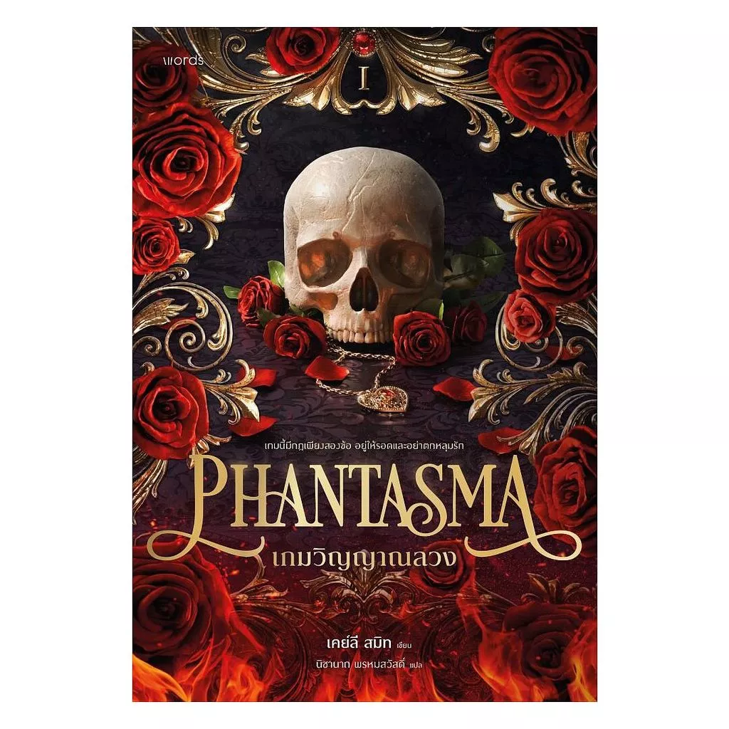 หนังสือPhantasma เกมวิญญาณลวง สนพ words publishing ผู้แต่ง เคย์ลี สมิท/นิชานาถ พรหมสวัสดิ์