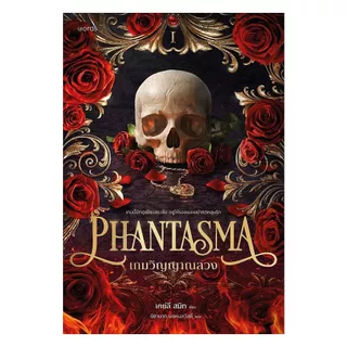 หนังสือPhantasma เกมวิญญาณลวง สนพ words publishing ผู้แต่ง เคย์ลี สมิท/นิชานาถ พรหมสวัสดิ์