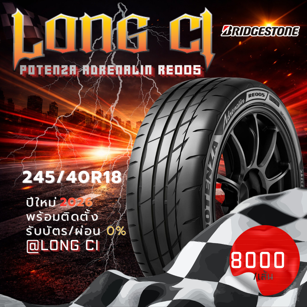 ยาง 245/40R18 BRIDGESTONE รุ่น POTENZA ADRENALIN RE005 ราคาต่อเส้น ปี 2026