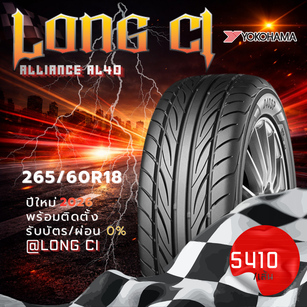ยาง 265/60R18 YOKOHAMA รุ่น ALLIANCE AL40 ราคาต่อเส้น ปี 2026