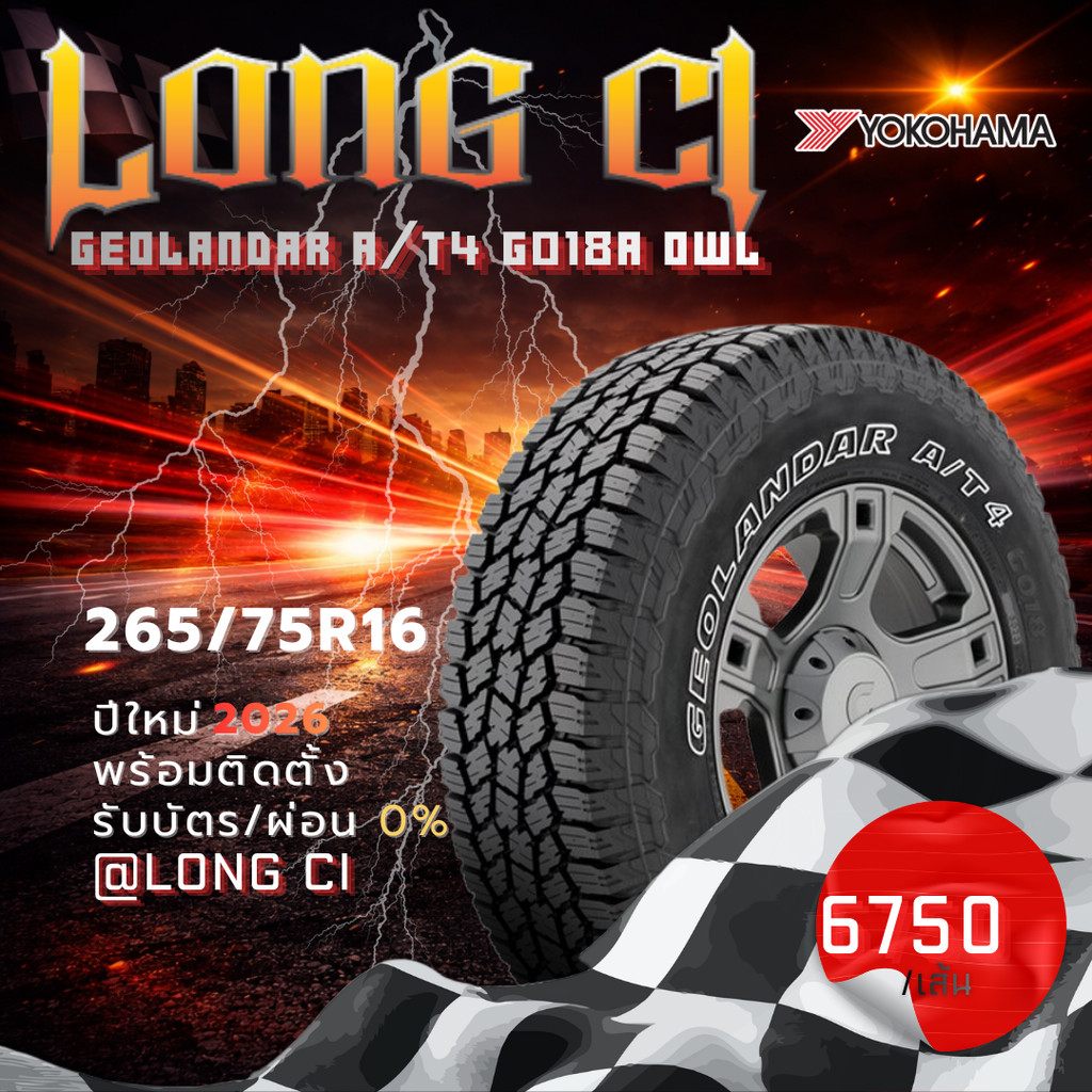 ยาง 265/75R16 YOKOHAMA รุ่น GEOLANDAR A/T4 G018A OWL ราคาต่อเส้น ปี 2026