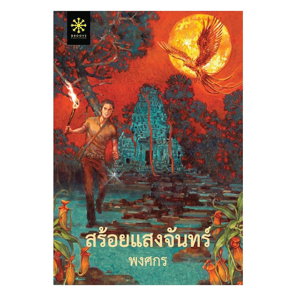 (พร้อมส่ง) หนังสือ สร้อยแสงจันทร์ (ปกใหม่)