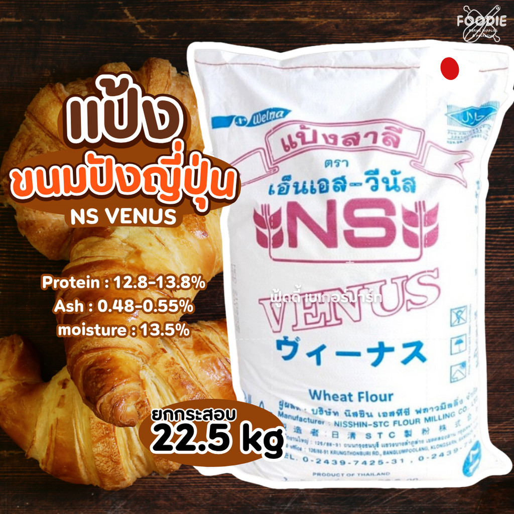 ยกกระสอบ 22.5kg แป้งขนมปังญี่ปุ่น เอ็นเอส วีนัส NS-VENUS
