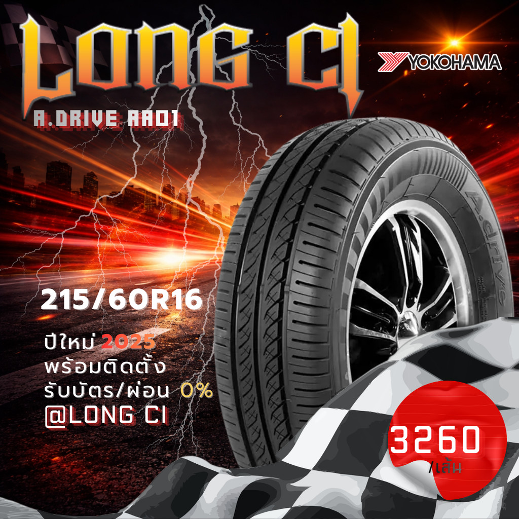 ยาง 215/60R16 YOKOHAMA รุ่น A.DRIVE AA01 ราคาต่อเส้น ปี 2025
