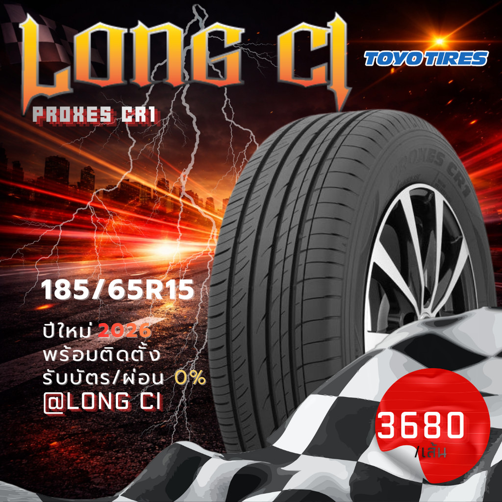 ยาง 185/65R15 TOYO TIRES รุ่น PROXES CR1 ราคาต่อเส้น ปี 2026