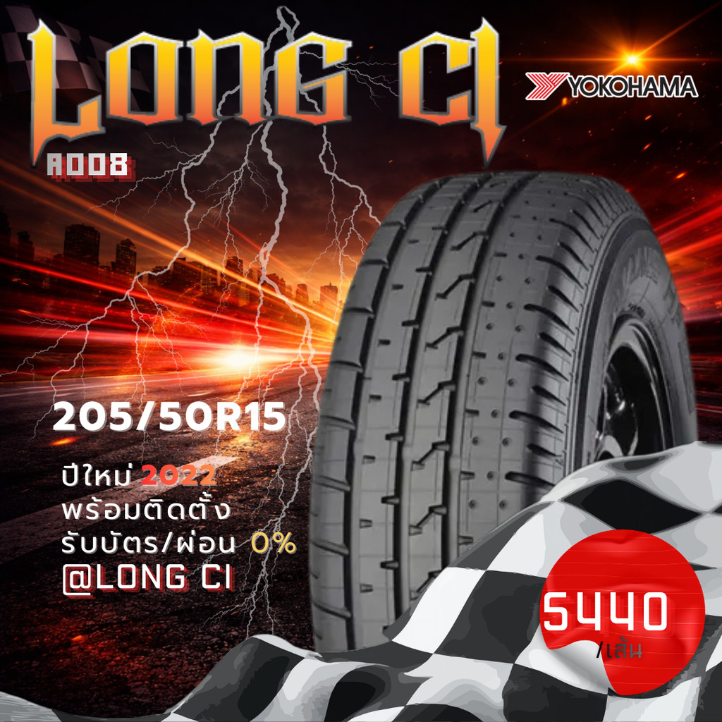 ยาง 205/50R15 YOKOHAMA รุ่น A008 ราคาต่อเส้น ปี 2022