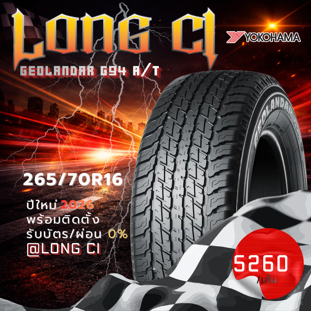 ยาง 265/70R16 YOKOHAMA รุ่น GEOLANDAR G94 A/T ราคาต่อเส้น ปี 2026