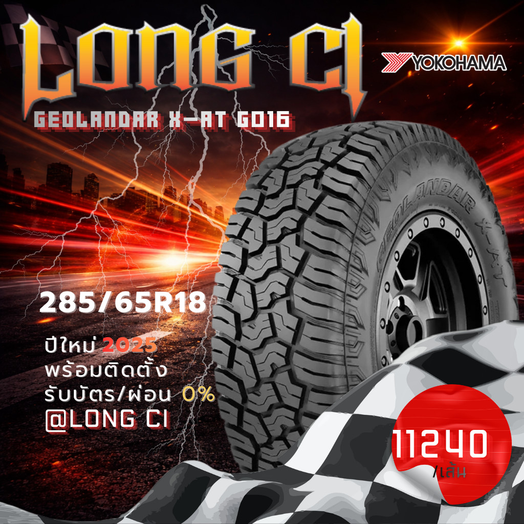 ยาง 285/65R18 YOKOHAMA รุ่น GEOLANDAR X-AT G016 ราคาต่อเส้น ปี 2025