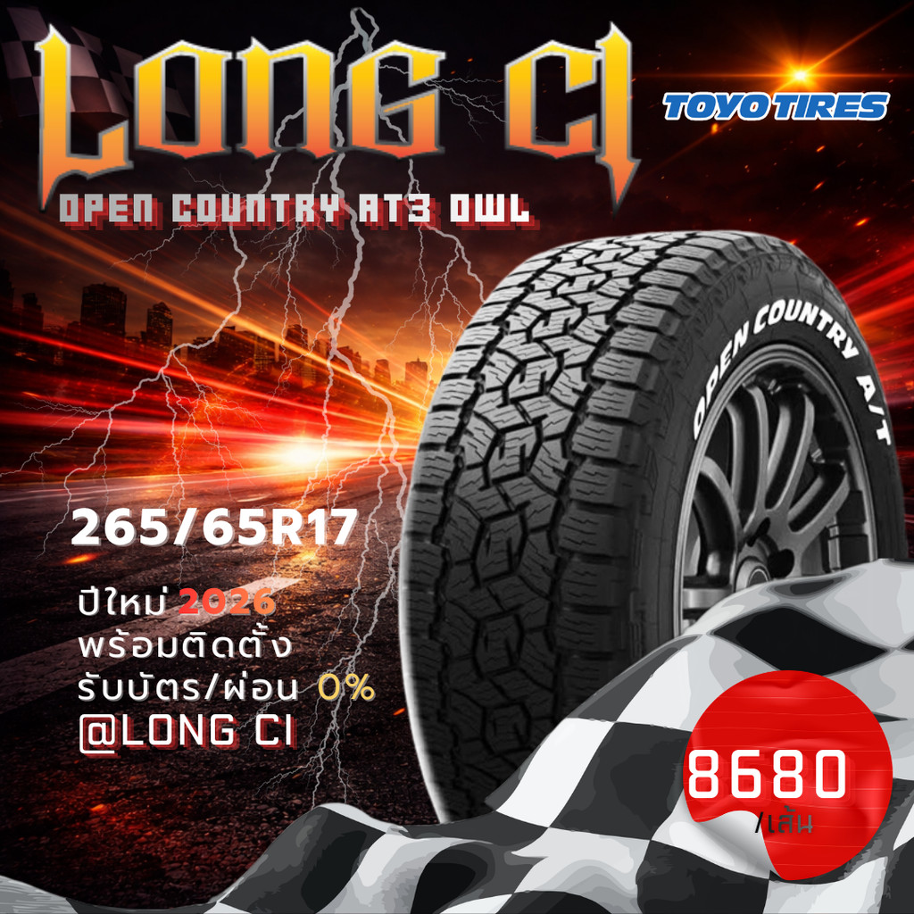 ยาง 265/65R17 TOYO TIRES รุ่น OPEN COUNTRY AT3 OWL ราคาต่อเส้น ปี 2026
