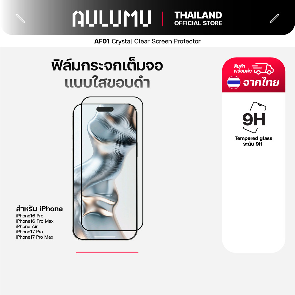 Aulumu AF01 ฟิล์มกระจกกันรอยหน้าจอ Crystal Clear Screen Protector สำหรับ iPhone 16 ProMax / Pro / 17 Pro Max / Pro / Air