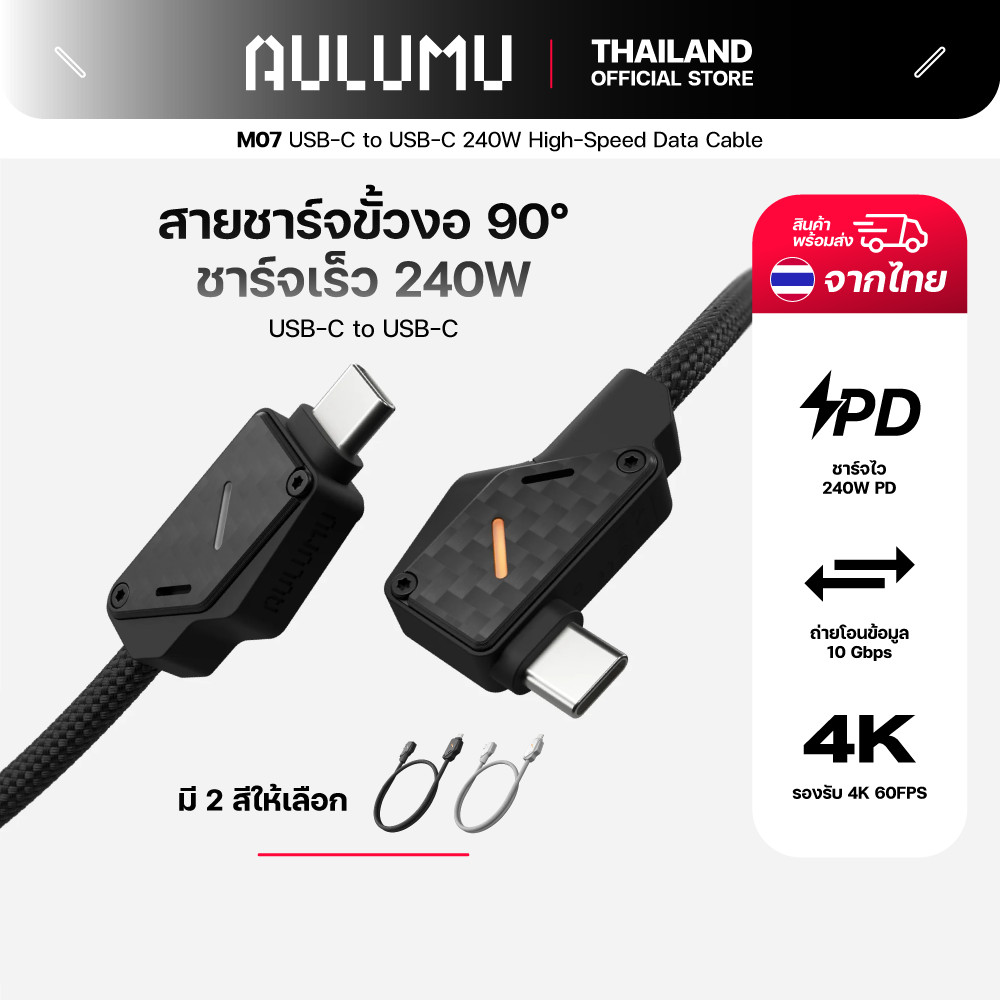 Aulumu M07 สายชาร์จ USB-C to USB-C 240W High-Speed Data Cable ความยาวสาย 1.2 / 2 เมตร