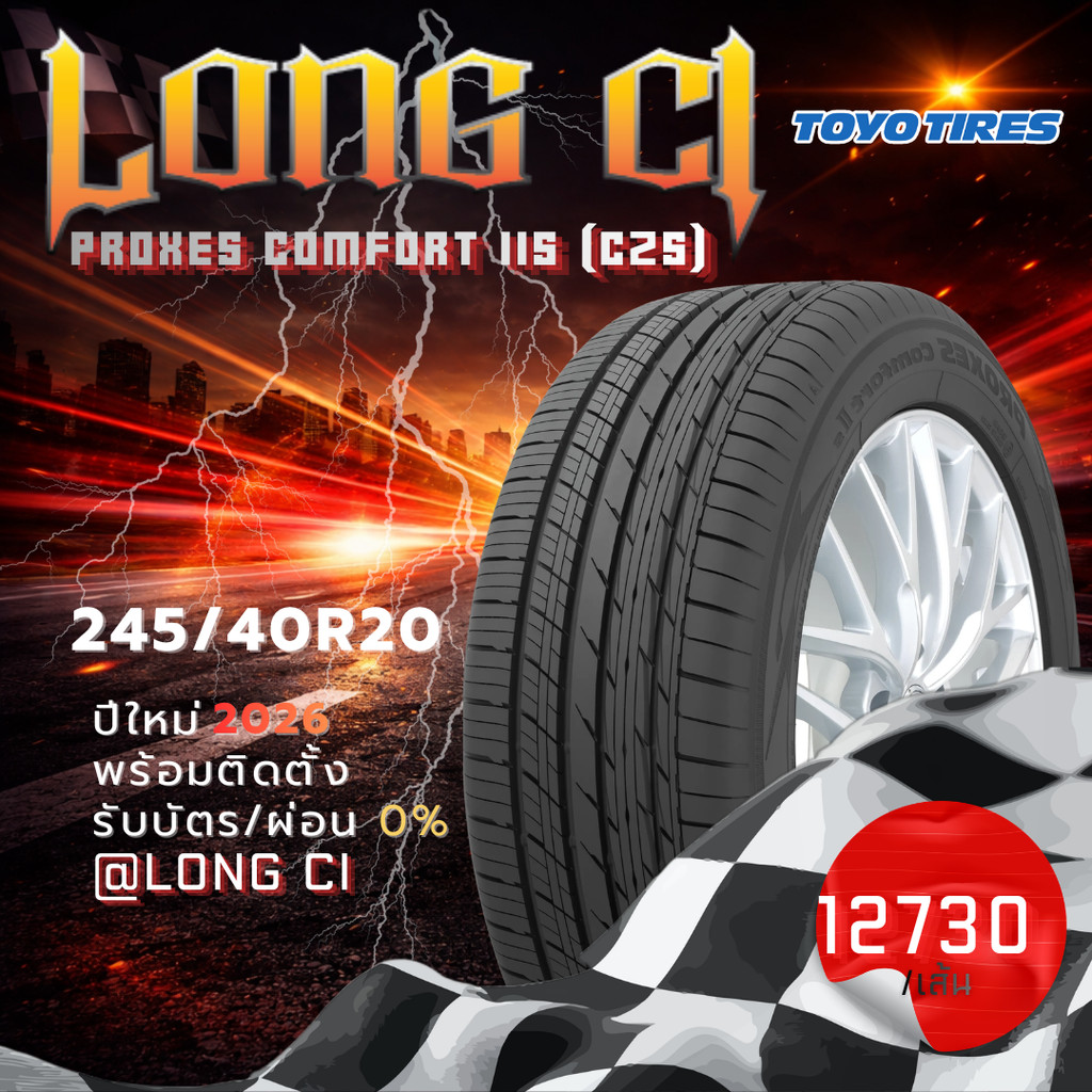 ยาง 245/40R20 TOYO TIRES รุ่น PROXES COMFORT IIS (C2S) ราคาต่อเส้น ปี 2026