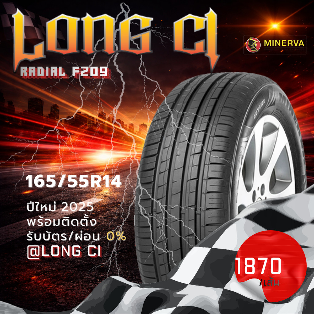 ยาง 165/55R14 MINERVA รุ่น RADIAL F209 ราคาต่อเส้น ปี 2025