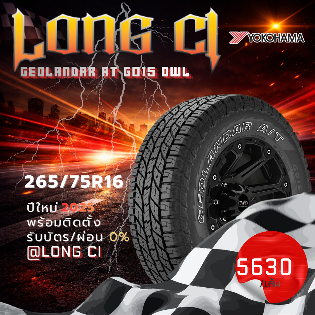 ยาง 265/75R16 YOKOHAMA รุ่น GEOLANDAR AT G015 OWL ราคาต่อเส้น ปี 2025