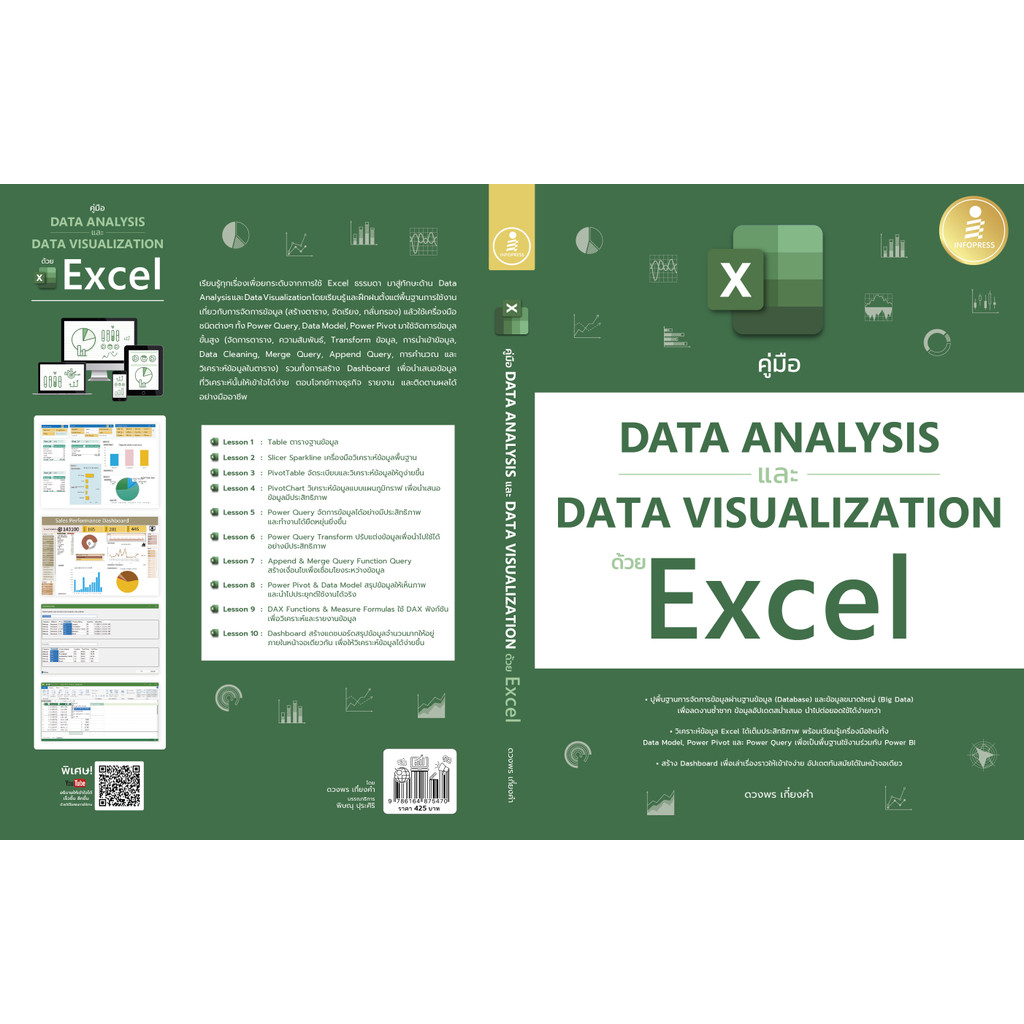 คู่มือ Data Analysis และ Data Visualization ด้วย Excel