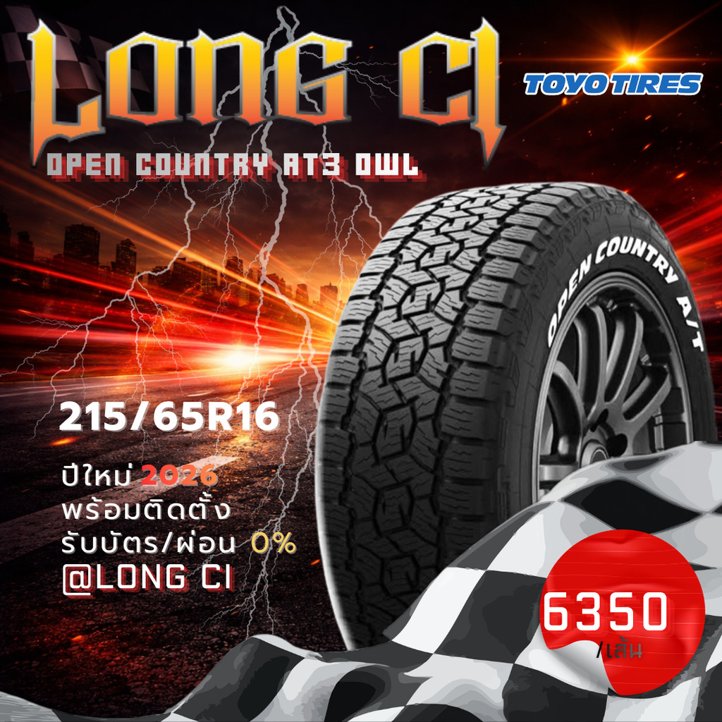 ยาง 215/65R16 TOYO TIRES รุ่น OPEN COUNTRY AT3 OWL ราคาต่อเส้น ปี 2026