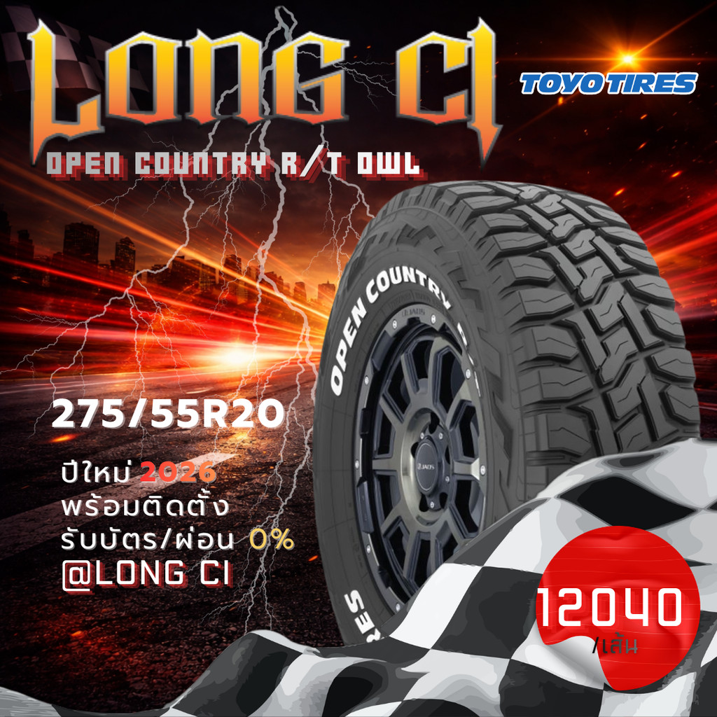 ยาง 275/55R20 TOYO TIRES รุ่น OPEN COUNTRY R/T OWL ราคาต่อเส้น ปี 2026