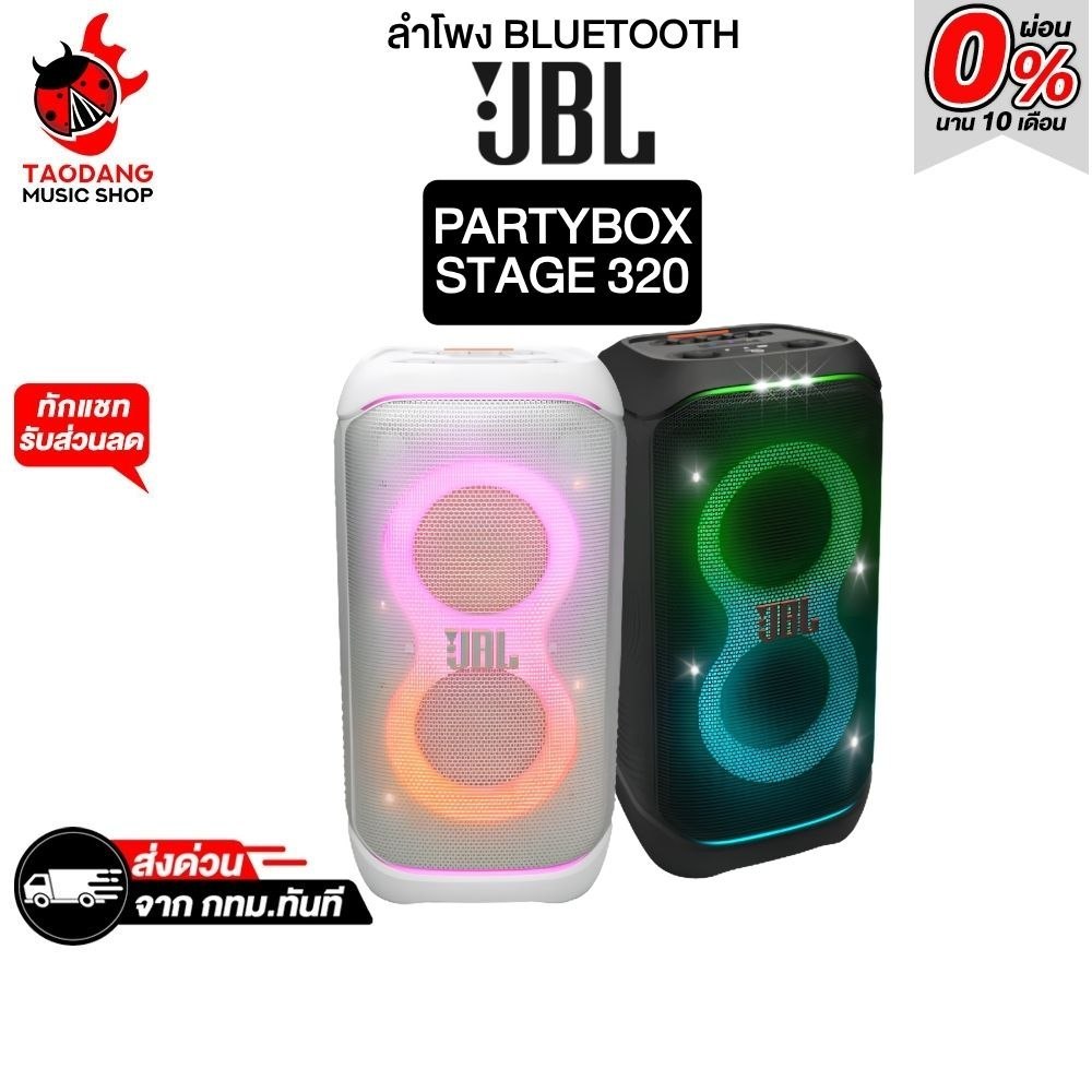 JBL PartyBox Stage 320 ลำโพงบลูทูธ แบบพกพามีแบตในตัว JBL Portable Bluetooth Speakers - เต่าแดง