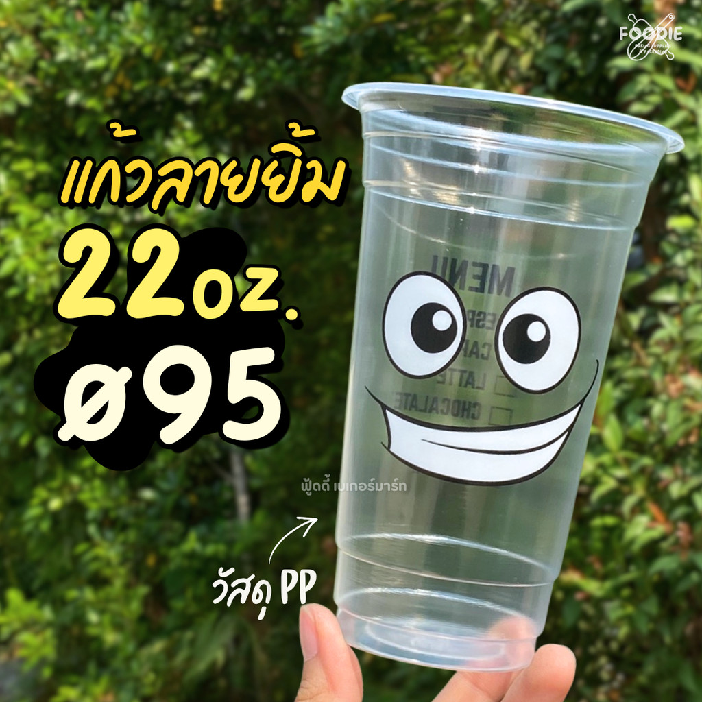 แก้วน้ำพลาสติก ขนาด 22ออนซ์ 22oz พิมพ์ลาย ยิ้มเท่ห์ ปาก 95mm. 50ใบ