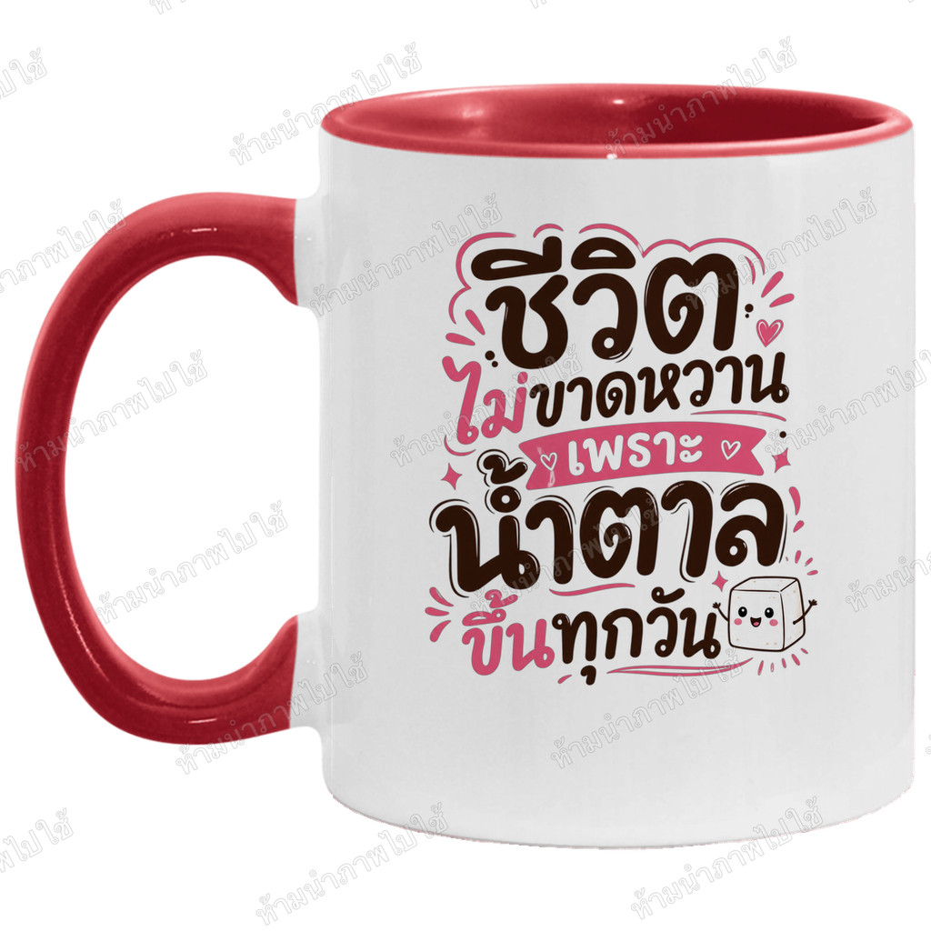 แก้วกาแฟ สกรีนคำคม 'ชีวิตไม่ขาดหวาน' ของขวัญสุดคูล สินค้าสร้างเอง (11 OZ)