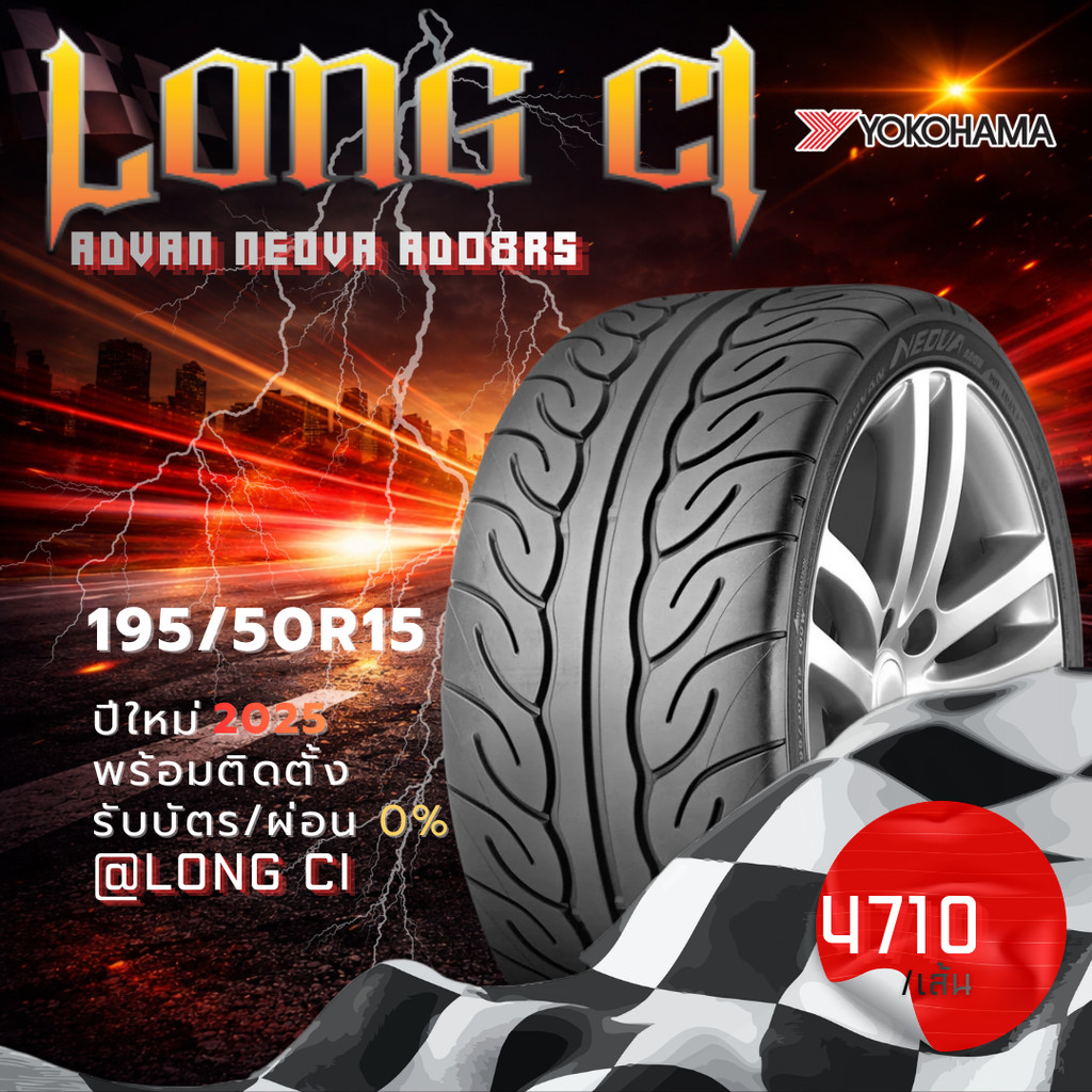 ยาง 195/50R15 YOKOHAMA รุ่น ADVAN NEOVA AD08RS ราคาต่อเส้น ปี 2025
