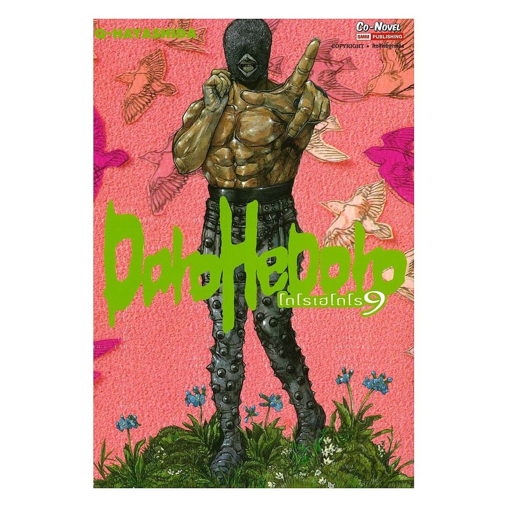 (พร้อมส่ง) หนังสือ DOROHEDORO เล่ม 9 #Q-Hayashida #Siam Inter Comics #มังงะ-MG