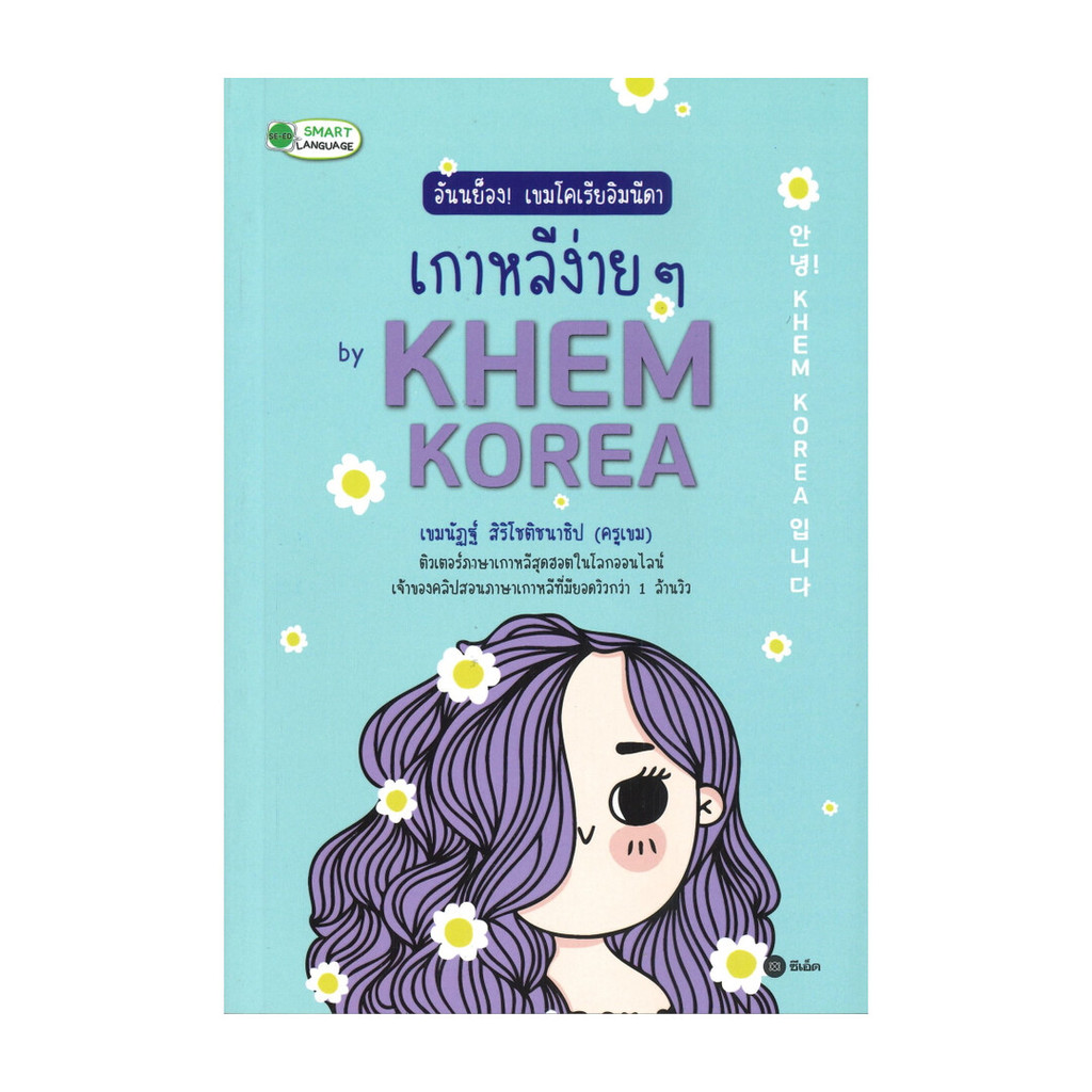 หนังสือ อันนย็อง! เขมโคเรียอิมนีดา เกาหลีง่ายๆ by KHEM KOREA  : เขมนัฏฐ์ สิริโชติชนาธิป : ซีเอ็ดยูเค