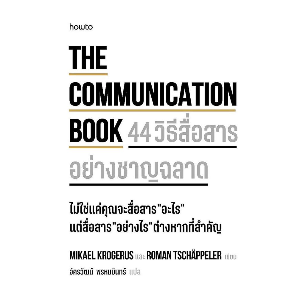 หนังสือ The Communication Book 44 วิธีสื่อสารอย่างชาญฉลาด cafebooks