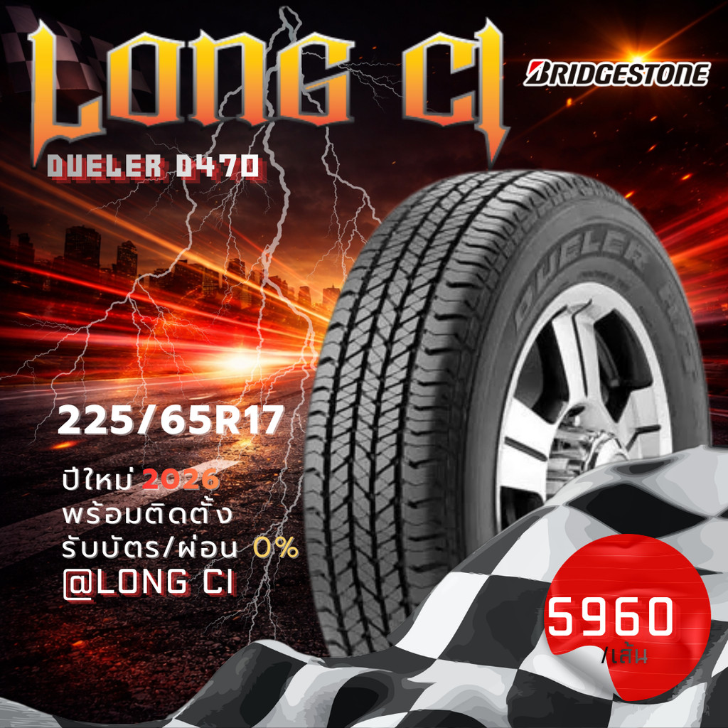 ยาง 225/65R17 BRIDGESTONE รุ่น DUELER D470 ราคาต่อเส้น ปี 2026