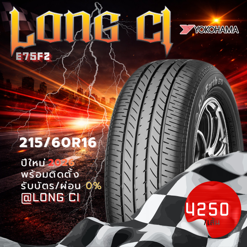 ยาง 215/60R16 YOKOHAMA รุ่น E75FZ ราคาต่อเส้น ปี 2026
