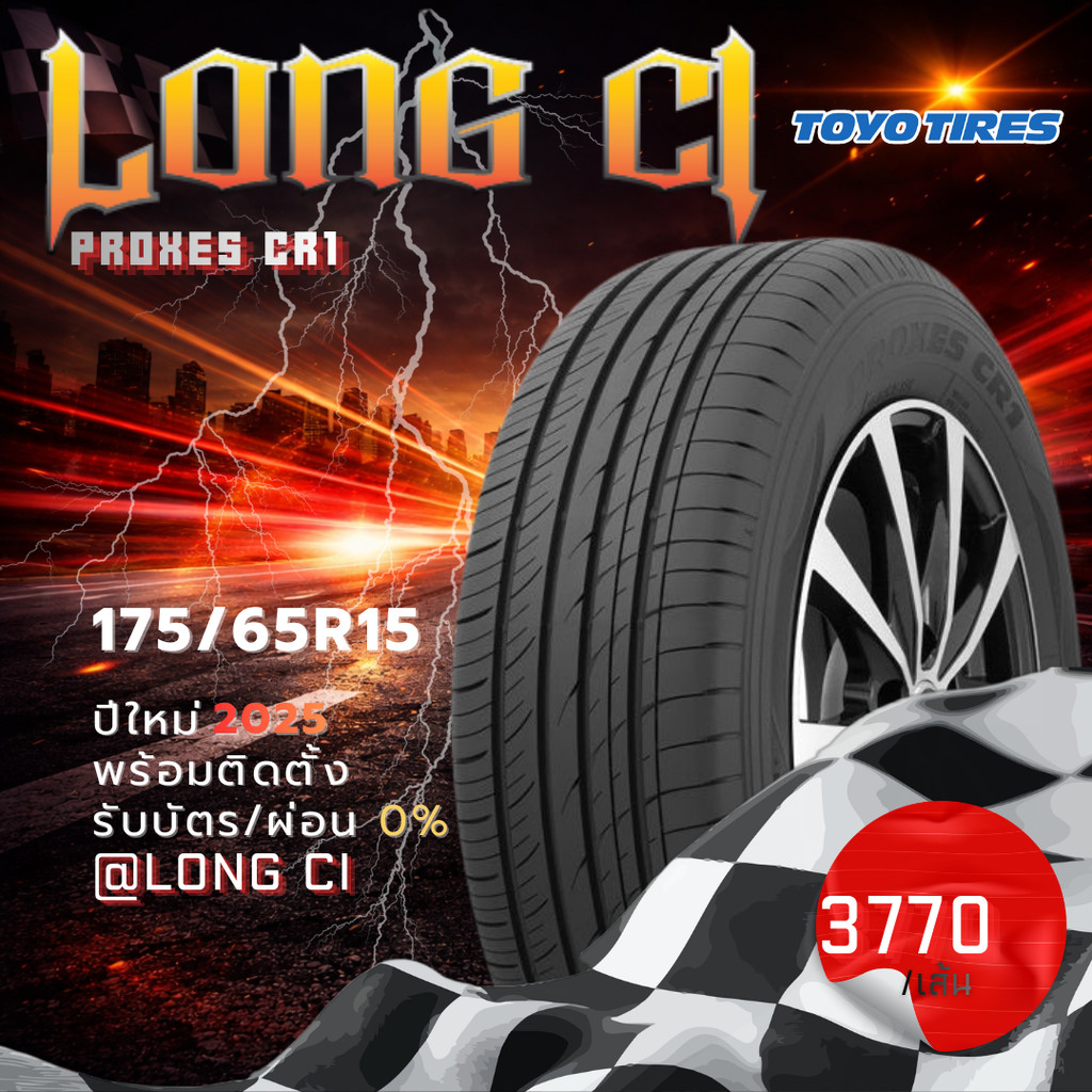 ยาง 175/65R15 TOYO TIRES รุ่น PROXES CR1 ราคาต่อเส้น ปี 2025