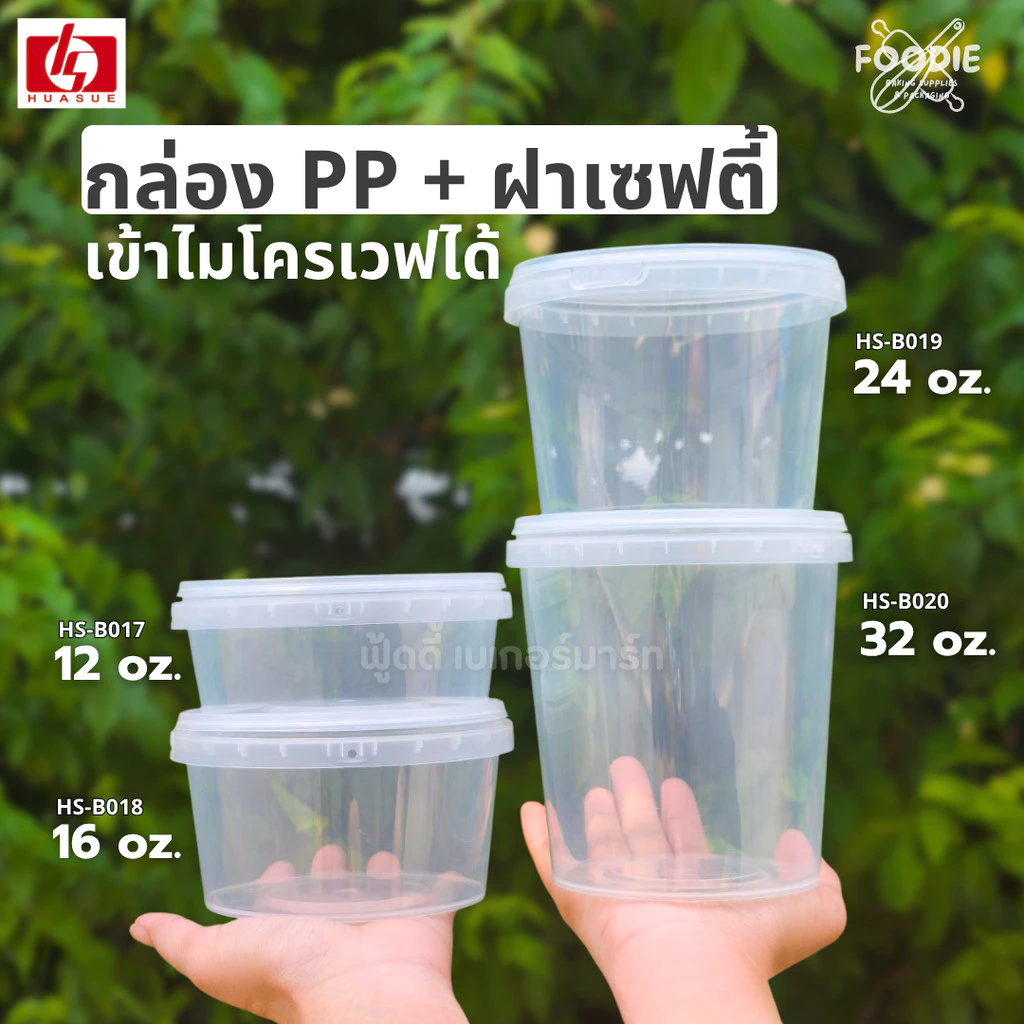 กระปุกเซฟตี้ ฝาล็อคแน่น ฝาซีล ขนาด 12oz / 16oz / 24oz / 32oz แถวละ 25ชุด กระปุกใส่ขนม