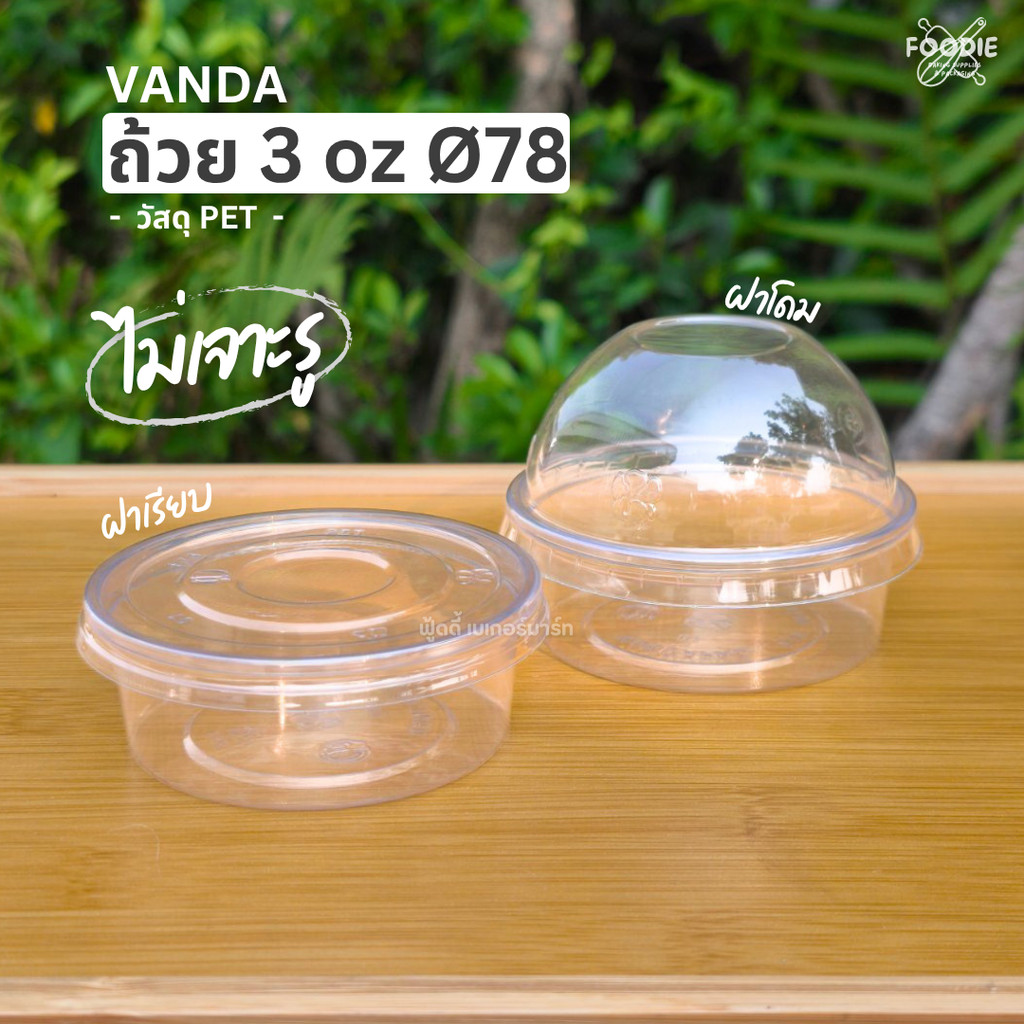 Vandapac ถ้วยเบเกอรี่ใส เนื้อ PET ขนาด 3ออนซ์ 3oz ปาก 78mm. + ฝาเรียบ ฝาโดม 50ชิ้น