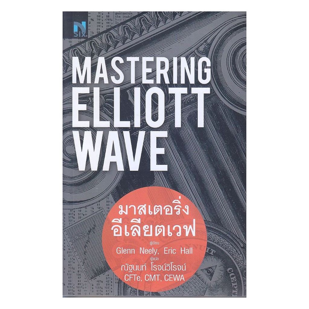 [ของใหม่พร้อมส่ง] หนังสือ Mastering Elliott Wave : มาสเตอร์ริ่งอีเลียตเวฟ