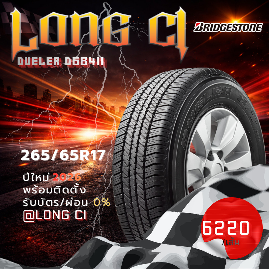 ยาง 265/65R17 BRIDGESTONE รุ่น DUELER D684II ราคาต่อเส้น ปี 2026
