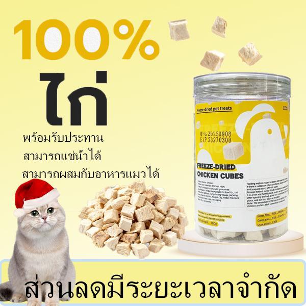 T3 อกไก่เต๋า 100% แห้งเเช่เข็ง Easyerin เนื้อแท้ โปรตีนสูง 100g  ขนมแมว-สุนัขพรีเมี่ยม ฟรีซดรายธรรมช