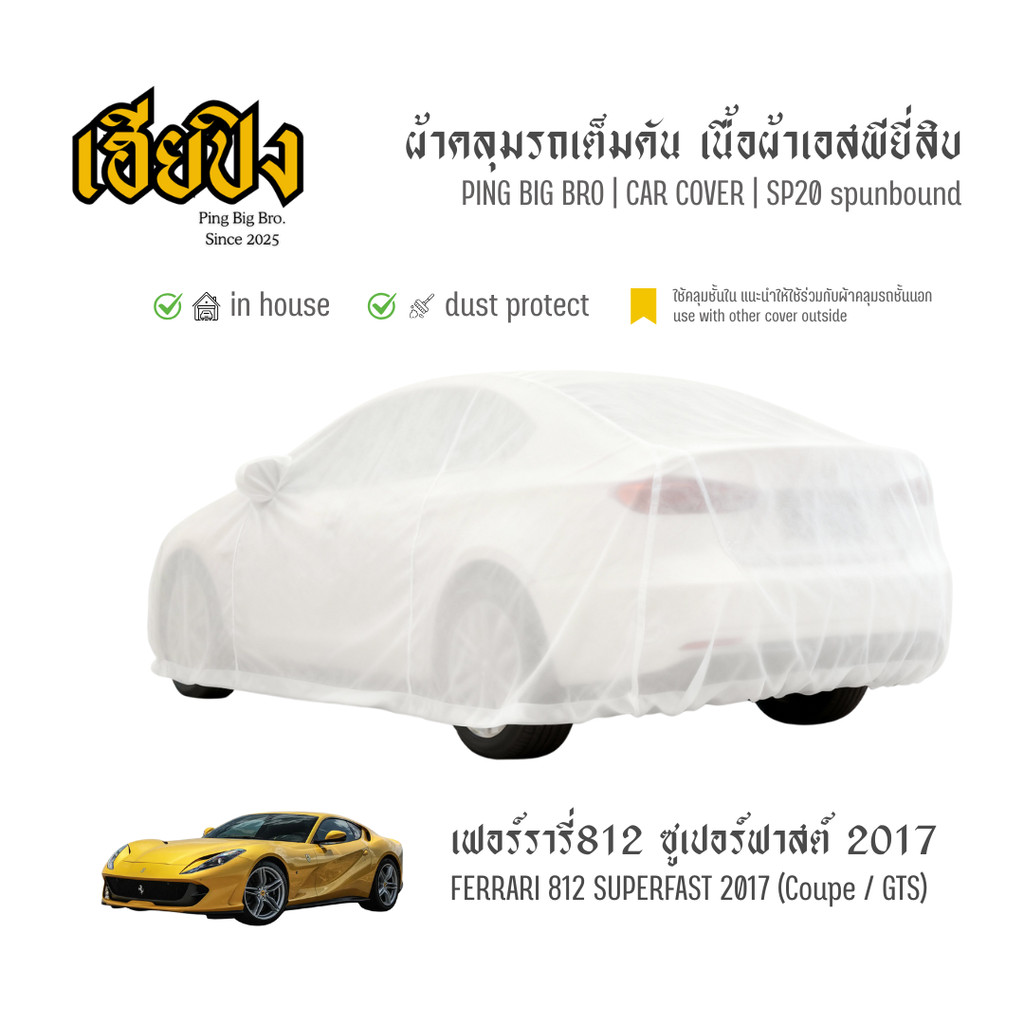 เฮียปิง ผ้าคลุมรถ เฟอร์รารี่ 812 ซูเปอร์ฟาสต์ คูเป้ / จีทีเอส 2017 เนื้อผ้า Spunbond Size M EJO0 Fer